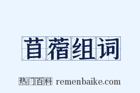 苜蓿组词是什么意思的图片